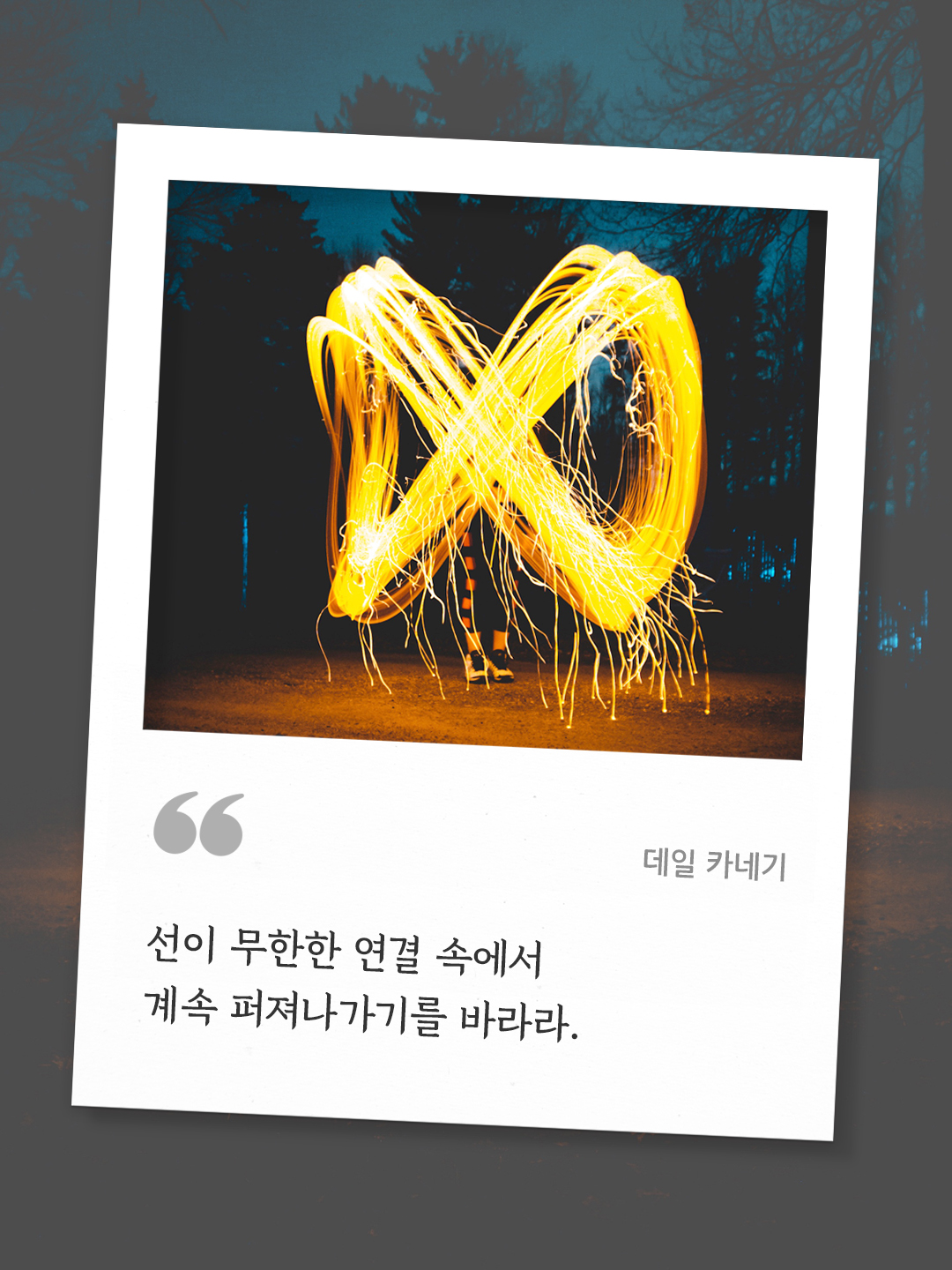 선이 무한한 연결 속에서 계속 퍼져나가기를 바라라 (데일 카네기) by 피어나네 오늘의 명언 좋은 글귀 이미지 다운로드