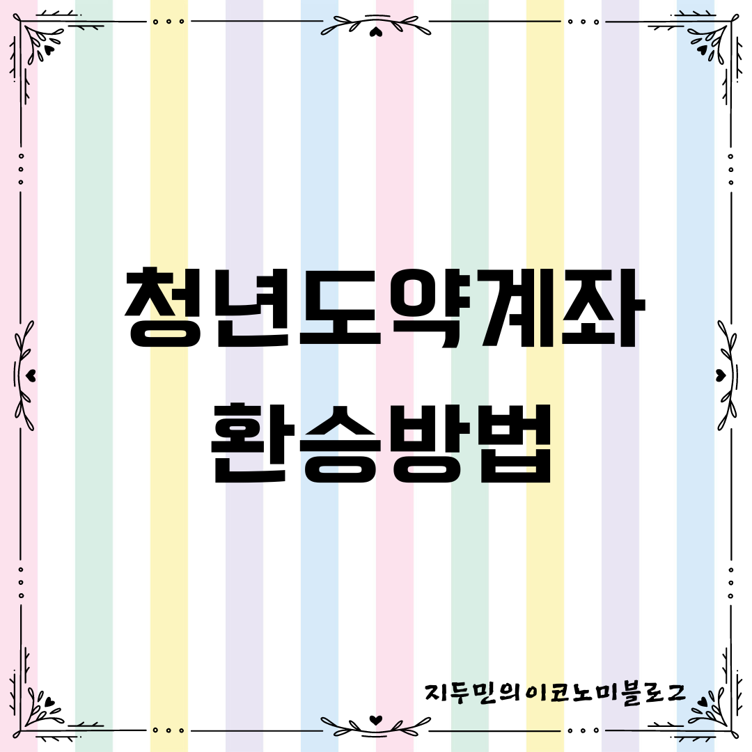 청년도약계좌 환승방법 확정 - 청년희망적금 연계 만기 신청기간 및 정부지원금