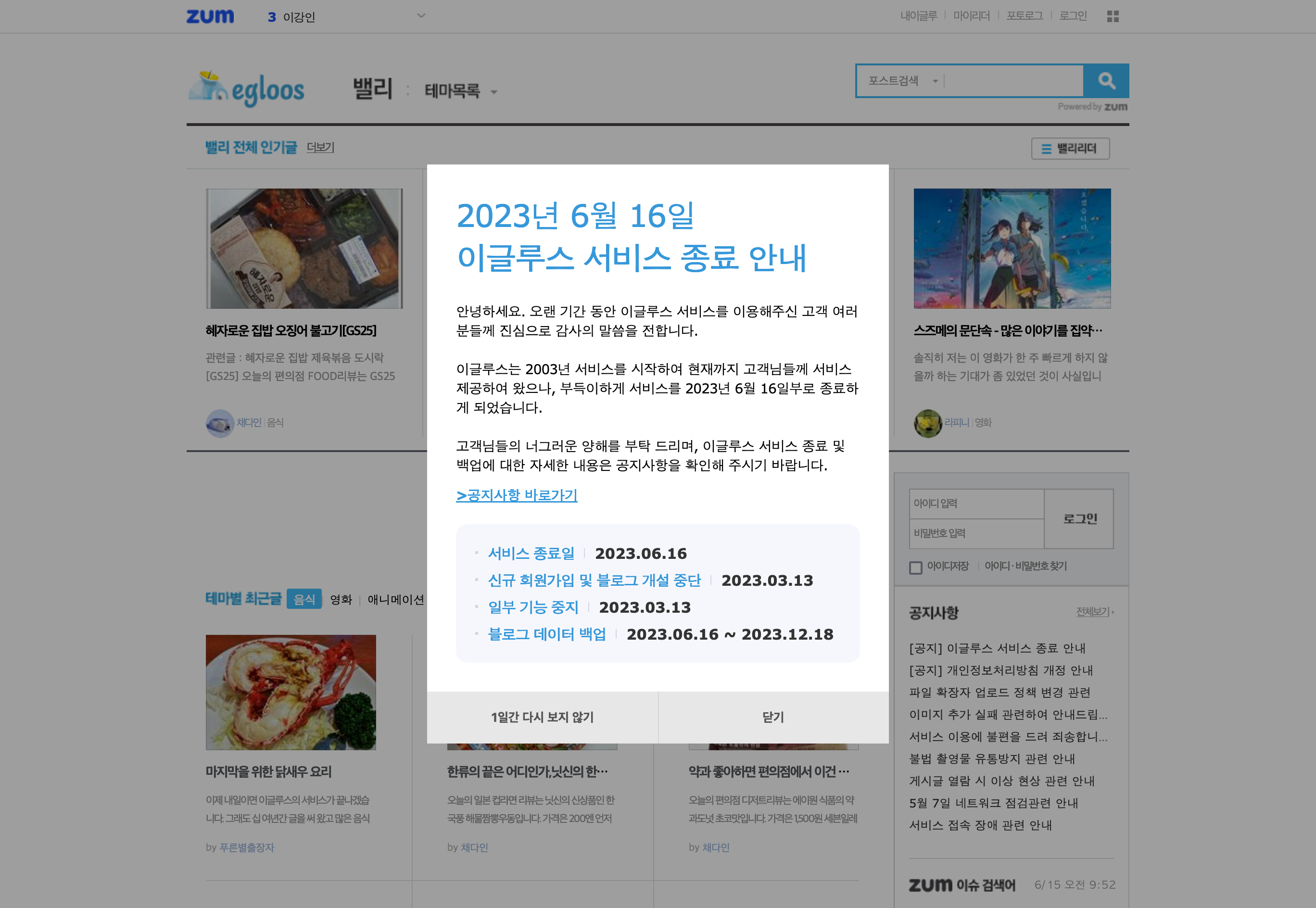 오늘의 일기 - 국내 1세대 블로그 전문 서비스 '이글루스' 서비스 종료 (23. 06. 15.)