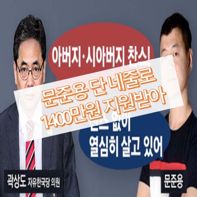 문준용 코로나 지원금 1400만원