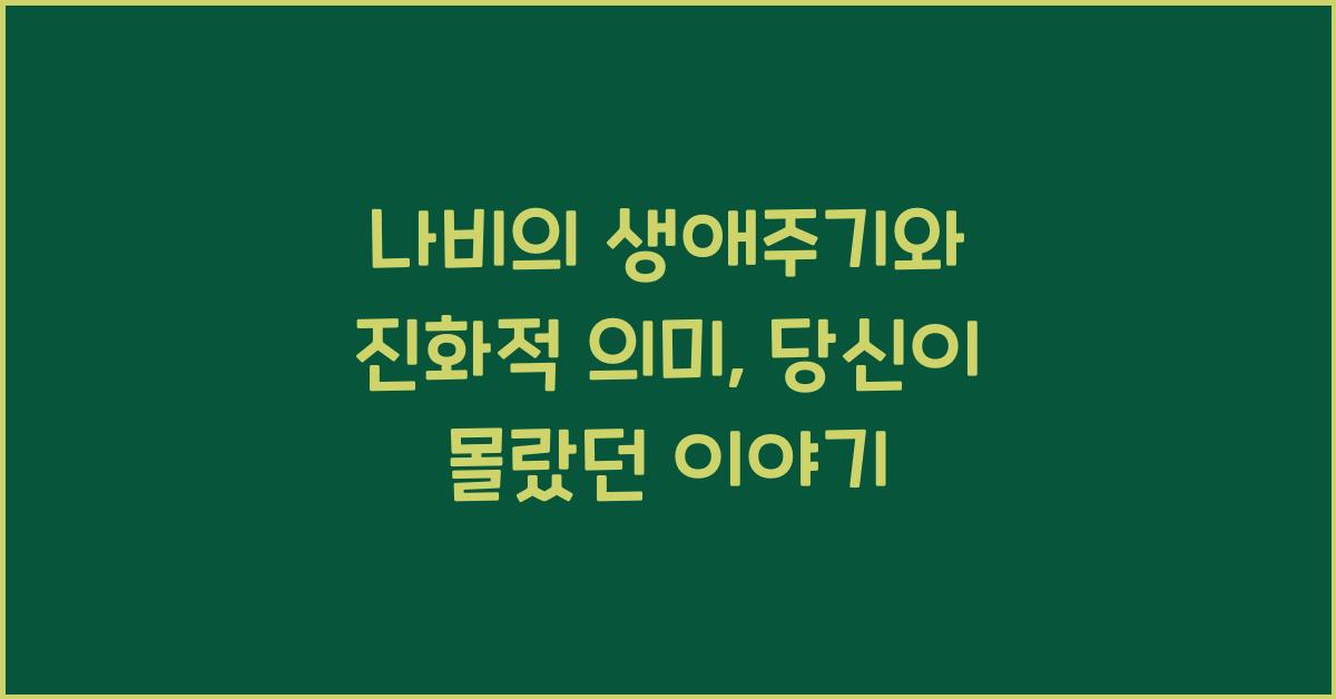 나비의 생애주기와 진화적 의미