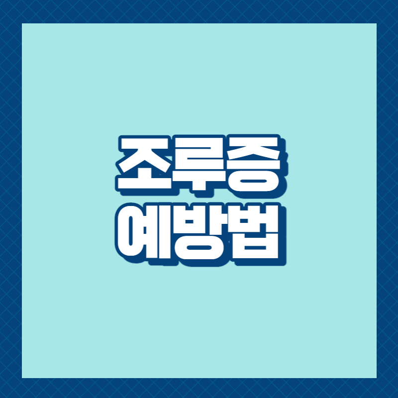 조루증 예방법