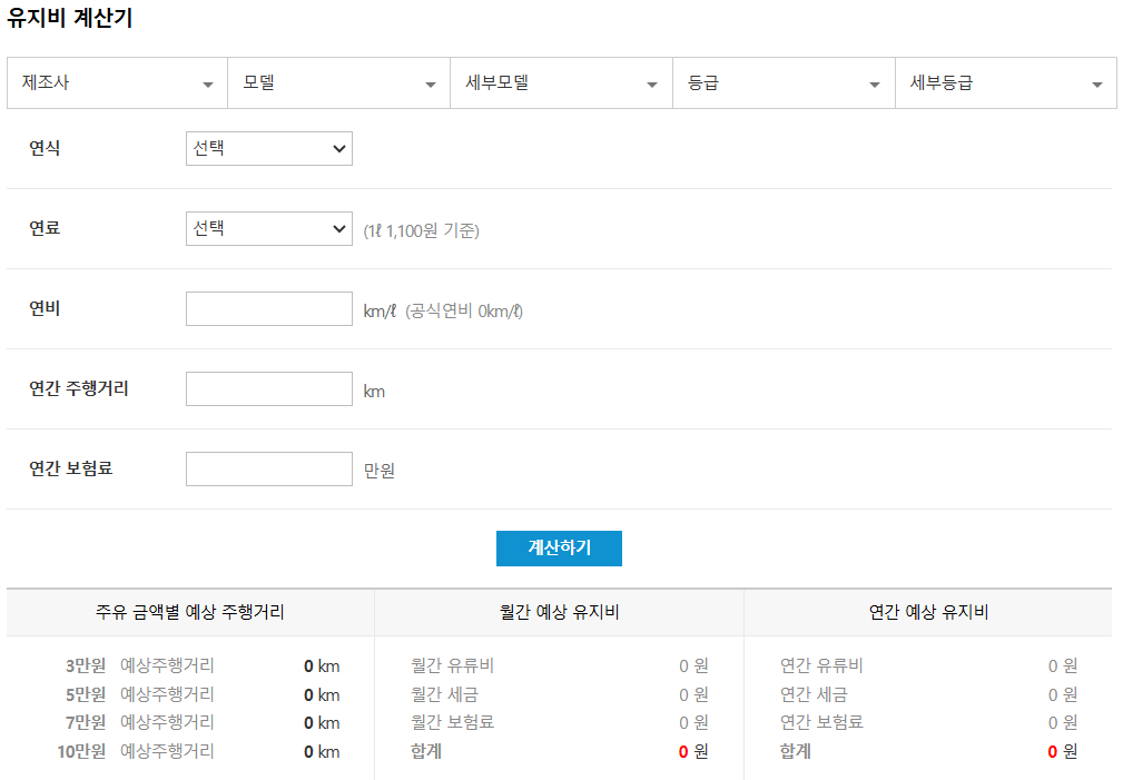 자동차-유지비-계산기