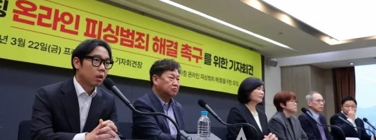 유명인 온라인 피싱 범죄 해결 촉구 기자회견