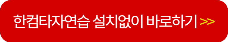 한컴 타자연습 긴글연습 바로하기