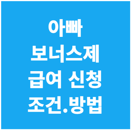 아빠보너스제, 육아휴직급여, 고용보험, 육아휴직신청, 자녀돌봄, 아빠육아, 부부육아휴직, 출산보조금, 육아정책, 고용센터