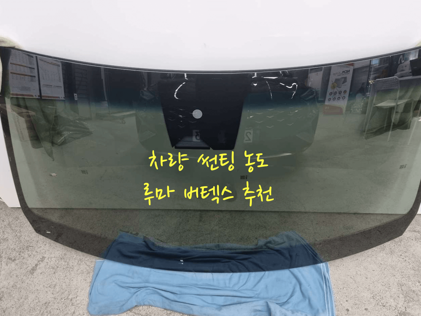 차량 썬팅 농도