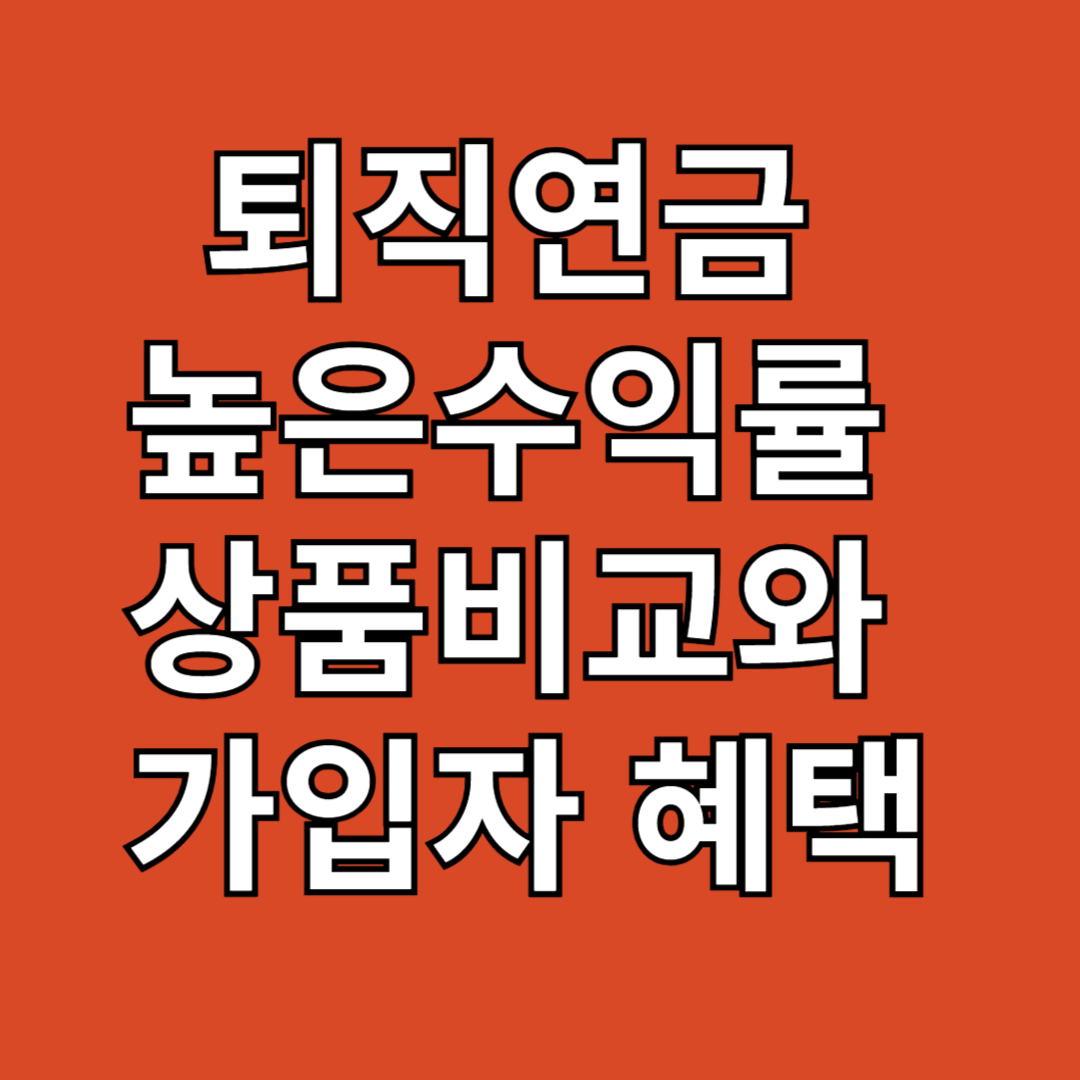 퇴직연금 높은수익률 상품비교와 가입자 혜택