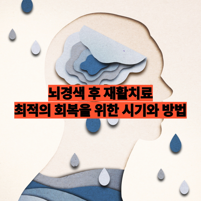 뇌경색 재활치료|회복 시기와 효과적인 재활 방법 가이드