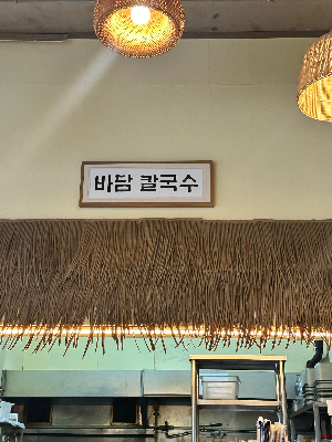 바담칼국수 오이도본점 내부