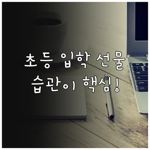 스스로 기록하는 습관을 기르는 초등 ..