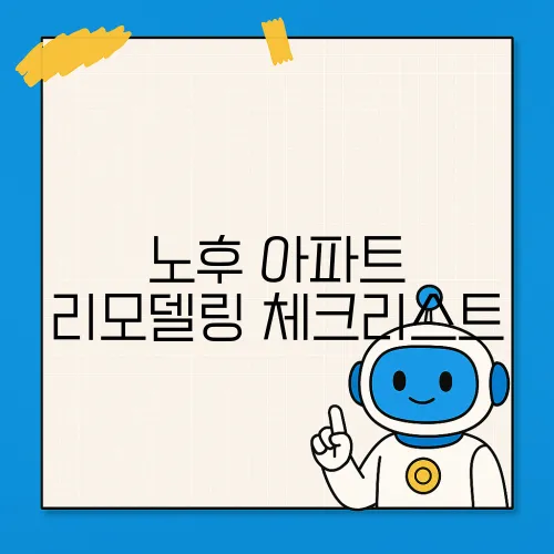 노후 아파트 리모델링 체크리스트