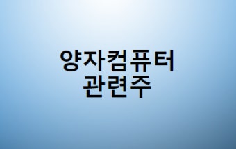 양자컴퓨터