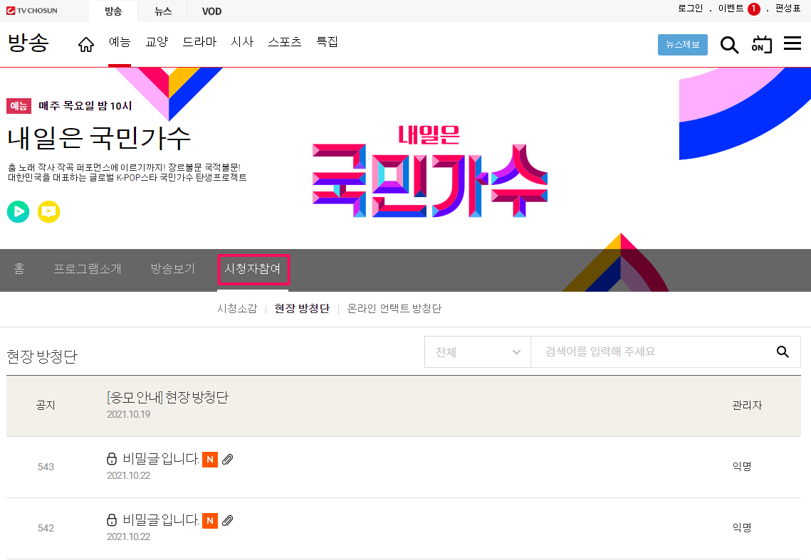 TV조선-홈페이지-내일은-국민가수-방청-신청방법