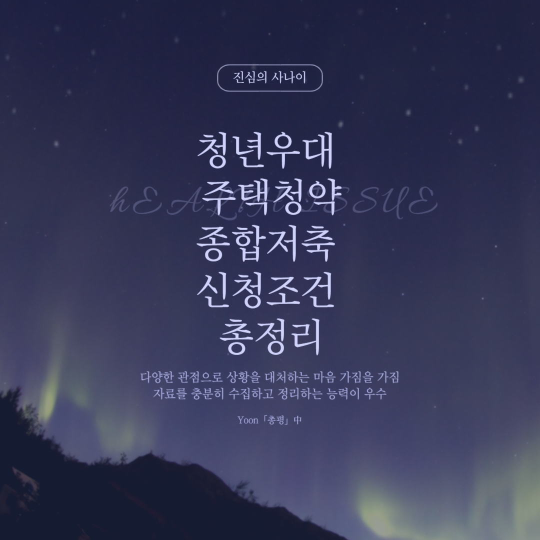 청년우대 주택청약종합저축 신청조건 총정리