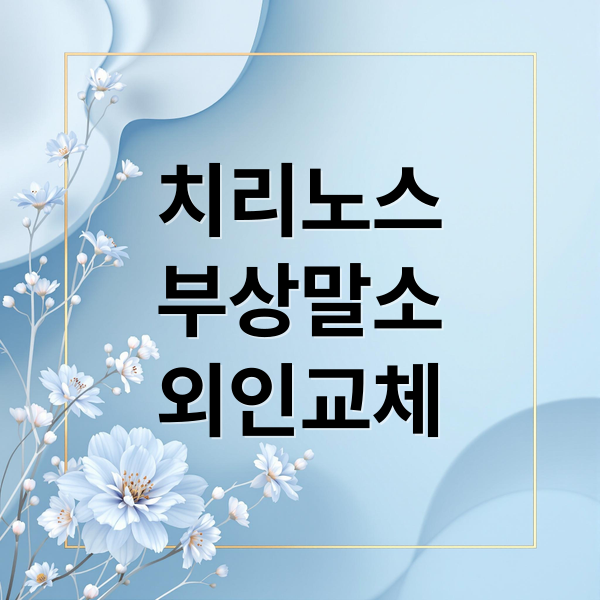 LG 트윈스 치리노스 부상! 마운드 비상, 대체 선발과 외인 교체 가능성 총정리
