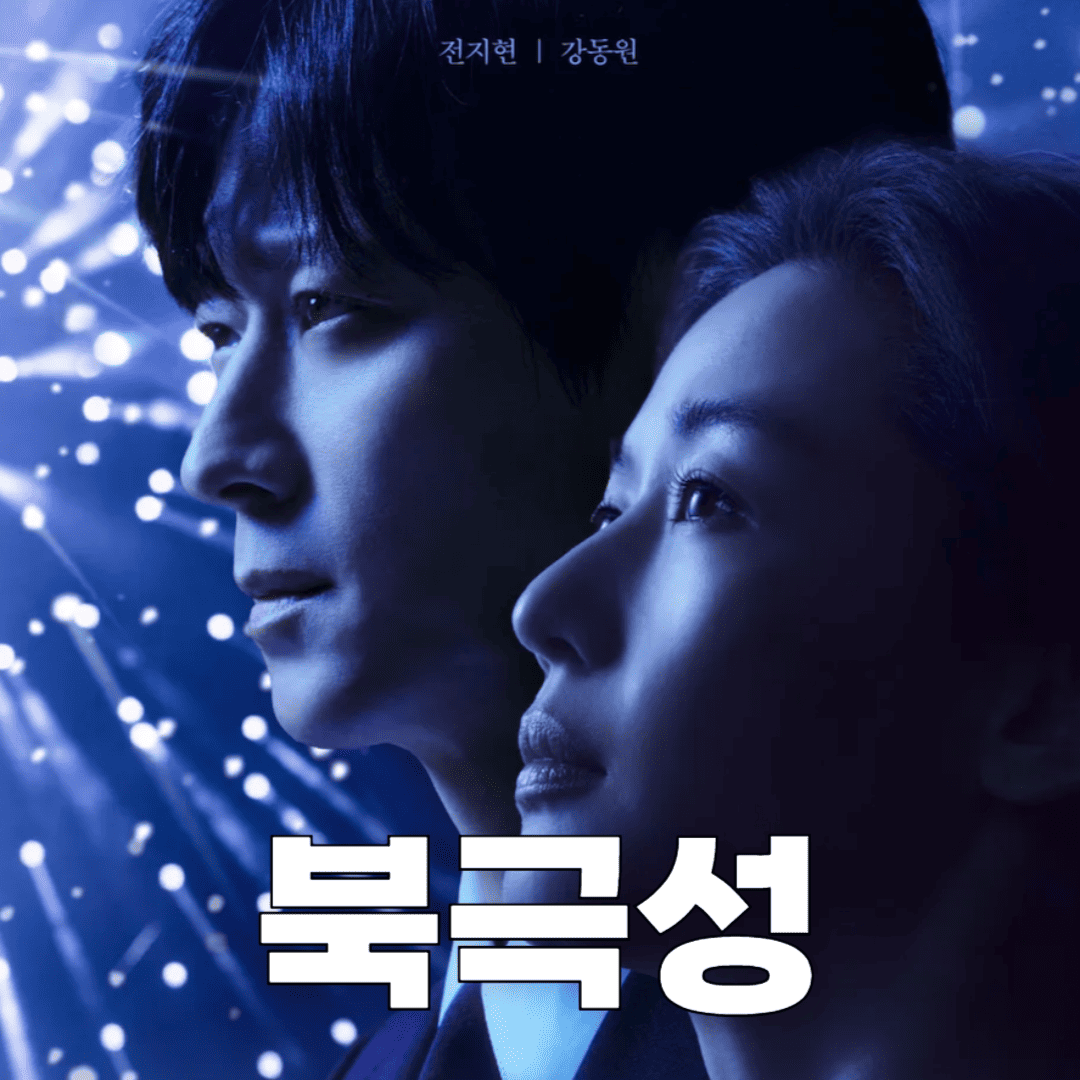 북극성 출연진 몇부작 OTT 개봉일