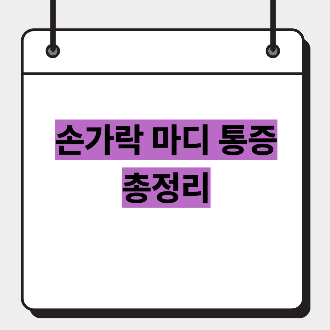 손가락 마디 통증 총정리