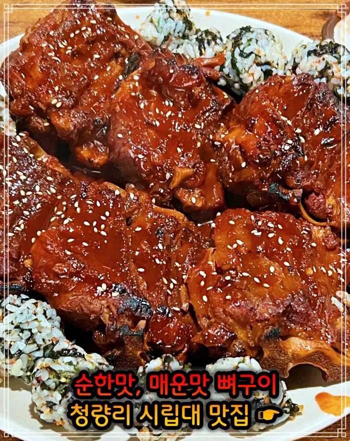 시립대 청량리 맛집 매운맛 뼈구이