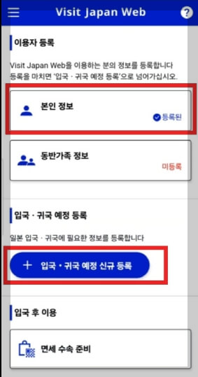비짓재팬웹 일본 입국신고서 동반가족 등록 방법