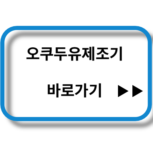 오쿠두유제조기