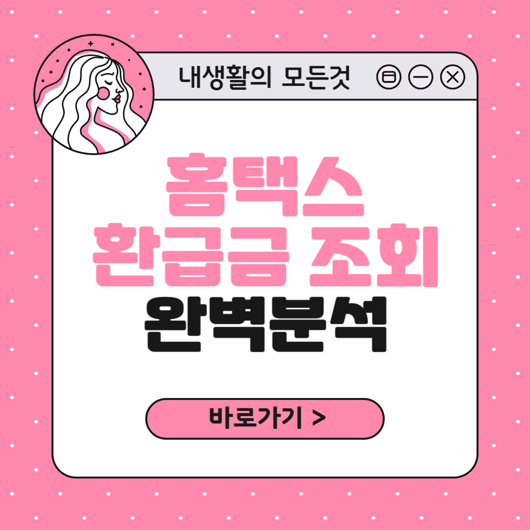 홈택스 환급금 조회 방법