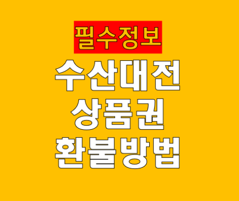 수산대전상품권 환불 방법, 선물, 유효기간 및 발행처 총정리