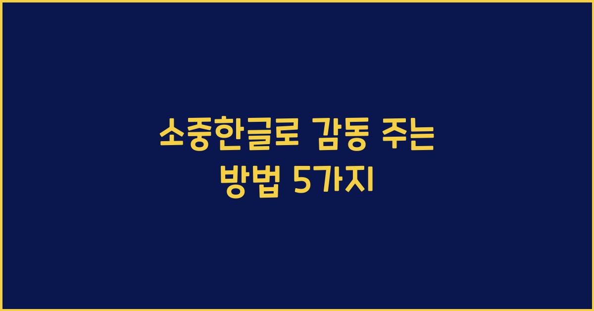 소중한글
