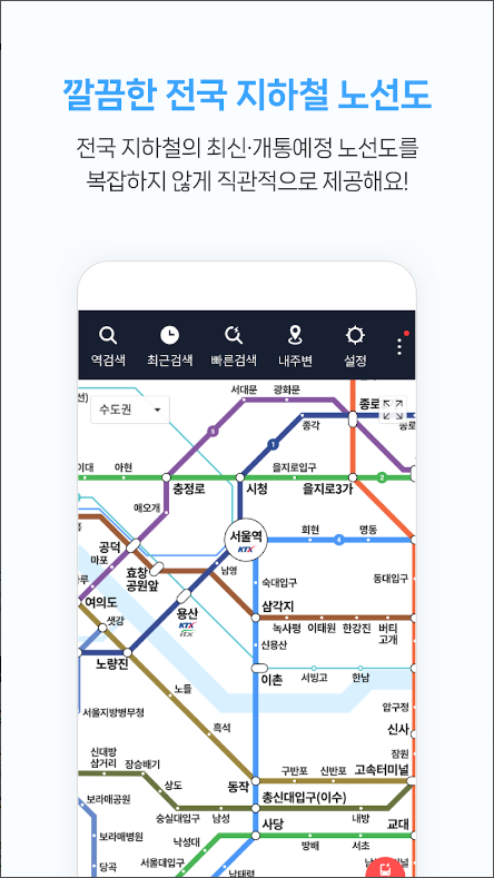 전철 시간표 어플, 급행전철 시간표, 전철 노선도, 지하철 종결자