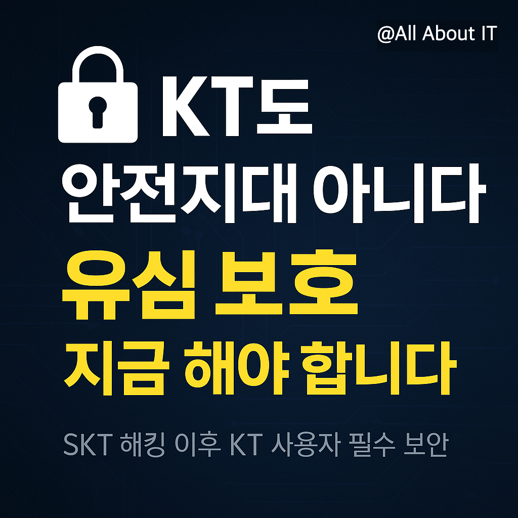 SK텔레콤 해킹, KT도 안전지대 아냐! 유심 보호 서비스 지금 가입하자