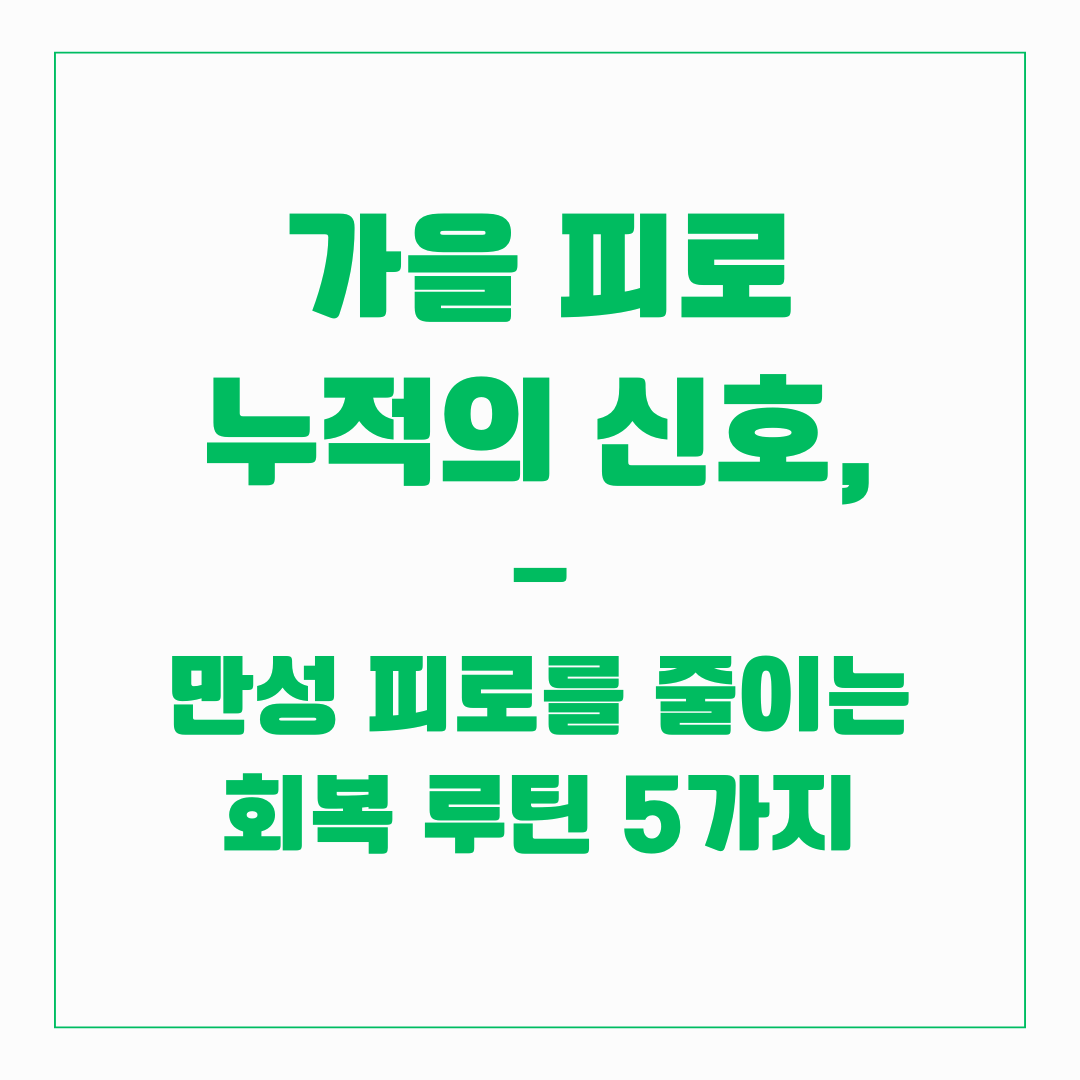 가을 피로 누적의 신호, 만성 피로를 줄이는 회복 루틴 5가지