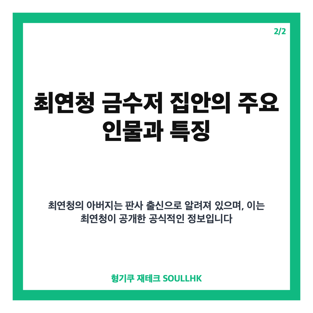 최연청 금수저 집안 판사 출신 아버지와 현직 판사 남편의 특별한 가족 이야기 카드뉴스 3