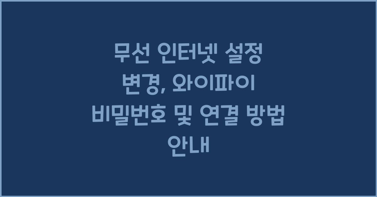 무선 인터넷 설정 변경: 와이파이