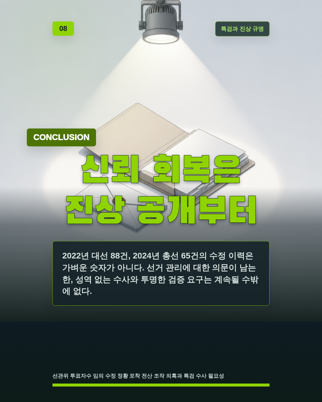 신뢰 회복은 진상 공개부터