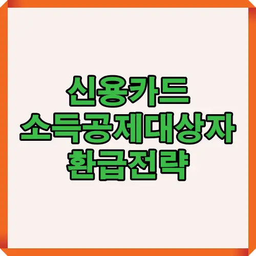 2025년 신용카드 소득공제 대상자가 반드시 챙겨야 할 환급 전략과 공제 기준 핵심 내용을 한눈에 이해하도록 구성한 요약 썸네일 이미지
