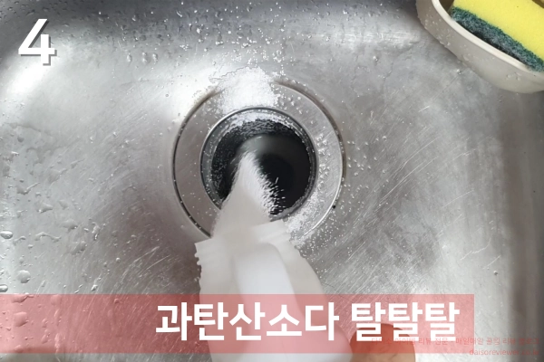 배수구에-과탄산소다를-붓는다