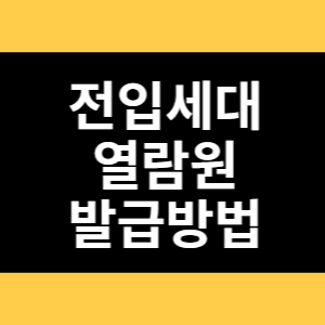전입세대 열람원 발급방법 썸네일