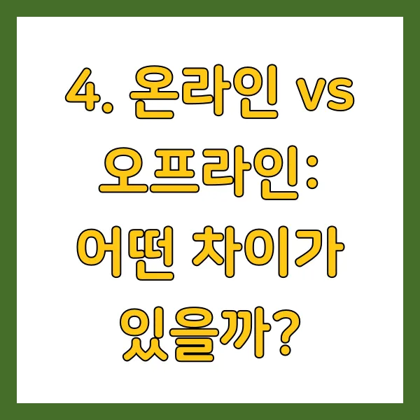 온라인 vs 오프라인: 어떤 차이가 있을까?