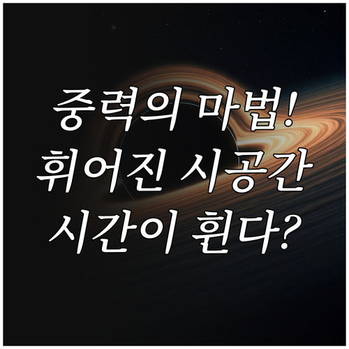 유연한 시공간 구조와 중력이 빚어내는..