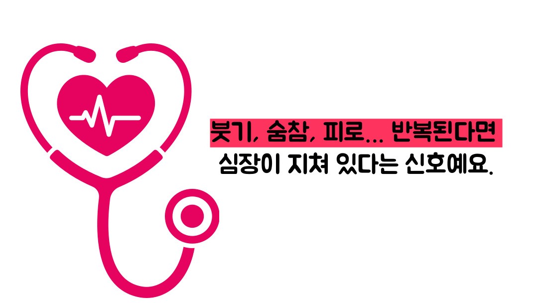 심부전증 증상