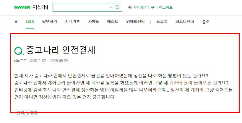 중고나라 안전결제 질문
