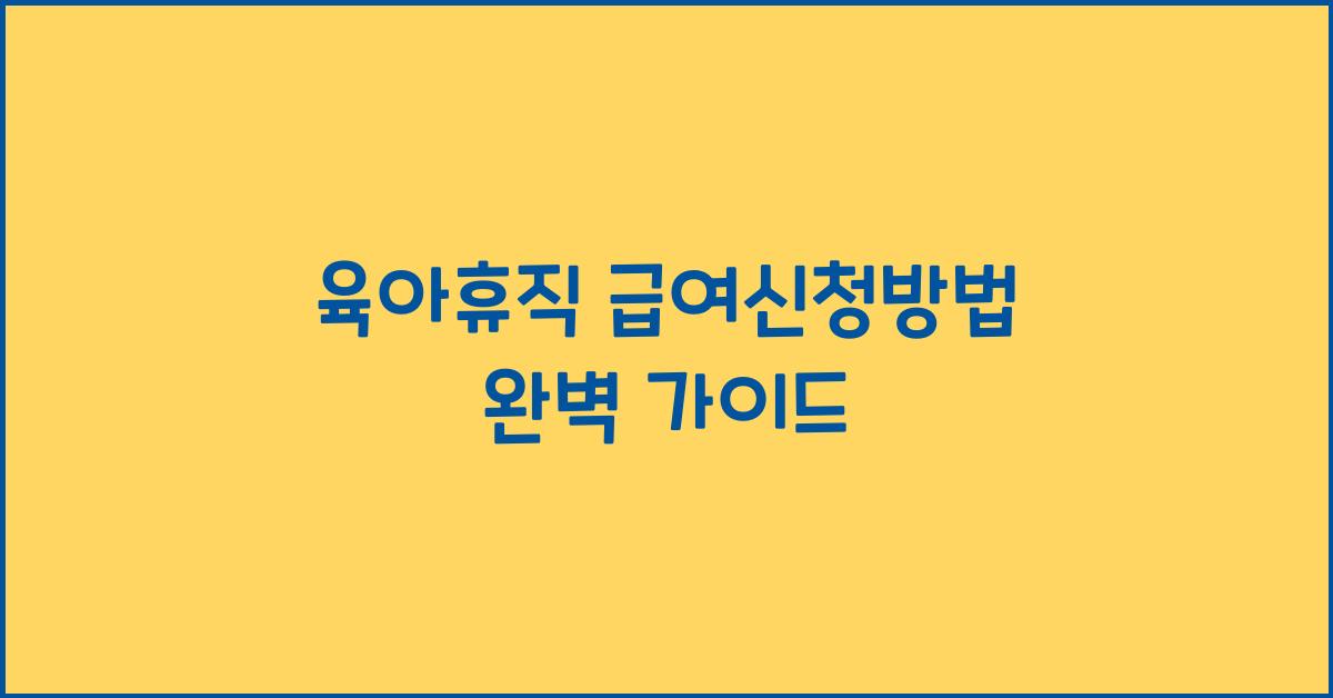 육아휴직 급여신청방법