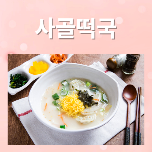 사골떡국