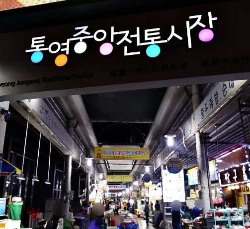 통영_중앙시장1