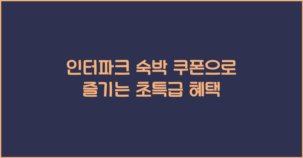 인터파크 숙박 쿠폰