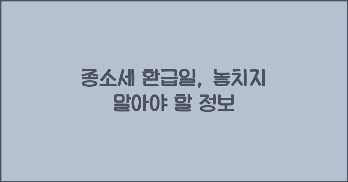종소세 환급일