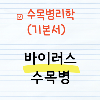 바이러스에 의한 수목병