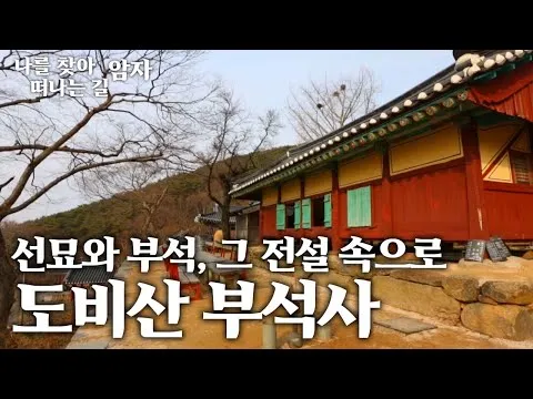 부석사 선묘 의상대사 석룡 전설 역사 의미_8