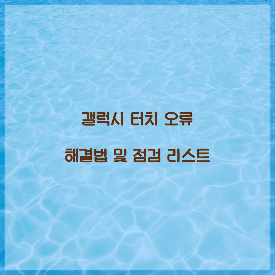 갤럭시 터치 오류