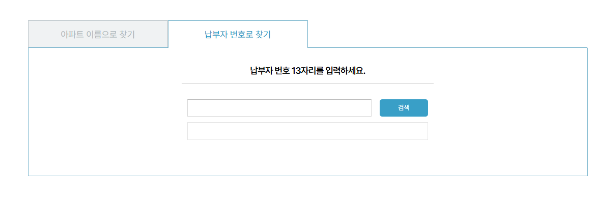 아파트아이 관리비 납부